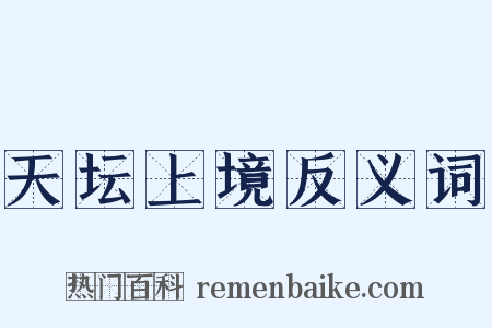 天坛上境反义词是什么意思的图片